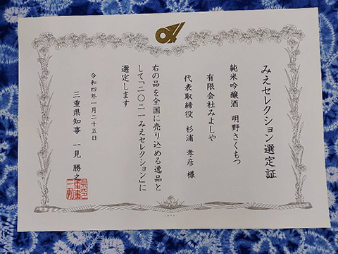 三重セレクション選定証